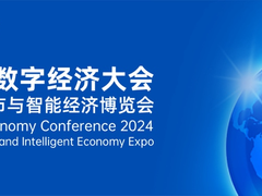 WDEC 2024世界数字经济大会暨第十四届智慧城市与智能经济博览会