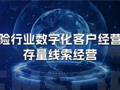 神策数据：五个关键环节，构建保险行业存量线索经营的完整链路
