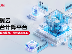 锚定“大计算”应用场景，天翼云推出聚合计算平台