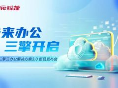 企业级云桌面新旗舰——锐捷三擎云办公3.0全球首发