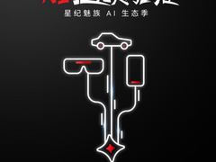 AI 点亮美好生活！星纪魅族官宣参展 ChinaJoy 2024、AI 生态季同步开启