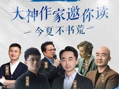 今夏不书荒，华为阅读邀请知名作家为你领读