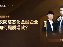 攻防常态化背景下，安全运营体系建设如何提质增效？｜专家对话