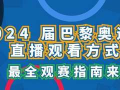 2024巴黎奥运会直播平台有哪些？投影仪免费看奥运会赛事教程整理