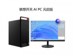 首台!联想开天首款纯国产AI PC亮相光合组织大会