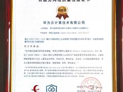 首个！华为云弹性云服务器通过中国信通院云网质量CEI测评标准