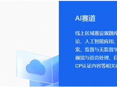 零门槛、双赛道、工程师认证！阿里云天池大学生竞赛今日开启招募