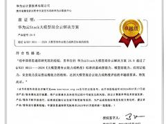 信通院发布！首个大模型混合云标准