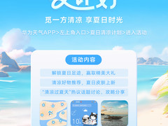夏日清凉计划开启，来华为天气领取出行礼包、影音会员等惊喜福利