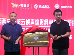 陕西西安洞鉴云侦声像资料司法鉴定所正式揭牌成立