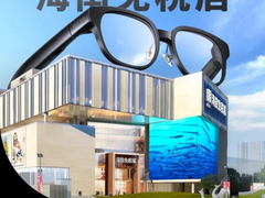 强强合作再谱新章 MYVU AR智能眼镜进驻海南免税店博士眼镜配镜中心