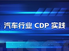 神策 CDP 实践：汽车行业全域数据建设与智能用户运营体系搭建