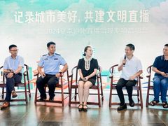 共倡文明直播  抖音与长沙多部门启动夏季户外直播治理专项