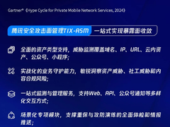 再获认可！腾讯凭攻击面管理产品入选Gartner®最新研报技术代表厂商