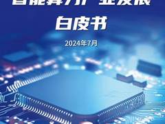 中科曙光案例入选《智能算力产业发展白皮书》