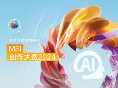 提升你的想象力：MSI创作大赛2024现已开始提交