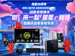 微星38周年庆启动，暑假换硬件正当时！