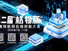 第二届“格物杯”联通物联网应用创新大赛火热来袭！