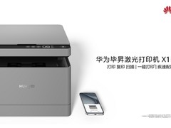 华为毕昇激光打印机X1系列正式发布， 搭载HarmonyOS售价1299元起