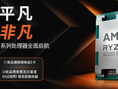 超越平凡 竞技非凡 AMD 锐龙9000系列处理器京东火热预约中