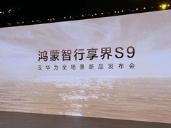 智慧体验新体验！鸿蒙智行享界 S9及华为全场景新品发布会在京举行