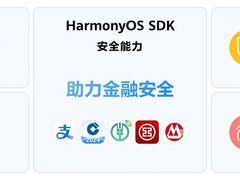 安全再升级！鸿蒙原生版金融理财应用全面接入安全能力与统一认证体系，  超80款已上架