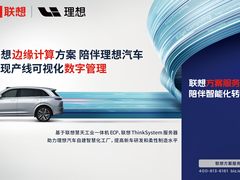 《联想汽车行业全栈智能方案手册》：联想凝练全栈智能“宝典”，推动汽车行业创新升级