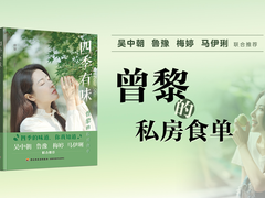 揭秘“冻颜女神”的私房食谱 京东正式上线曾黎新书《四季有味》