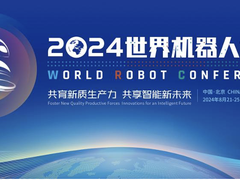 共育新质生产力 共享智能新未来 2024世界机器人大会将于8月21日至25日在京举行