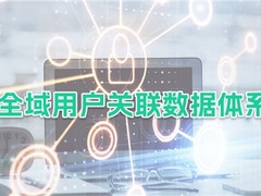 基于企业数据治理现状，详解神策 CDP 全域用户关联数据体系建设