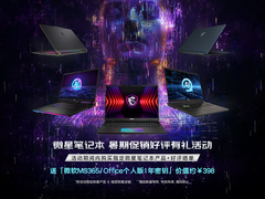 微星笔记本暑期促销热卖中，晒单加送微软MS365/Office个人版1年密钥
