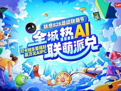 “全城热AI，联萌派兑” 联想828超级联萌节盛大开幕