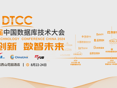 倒计时5天！腾讯云数据库与您相约DTCC 2024