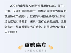 2024火山引擎AI创新巡展下一城，8月21日上海见！