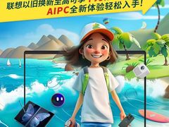 全新征程当然要选更强队友！以旧换新助力轻松get联想AIPC！陪你共迎大学新生活！