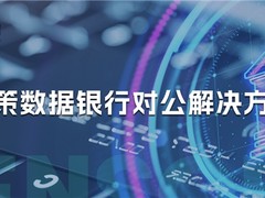 神策数据：银行对公业务如何开展数字化运营？解决方案看这里