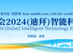 侨交会2024（迪拜）智能科技展