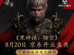 《黑神话：悟空》8月20日京东开业盛典上线 下单抽送游戏兑换码
