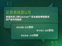 连续四年 | 绿盟科技入选Gartner® 《安全威胁情报服务和产品市场指南》