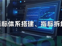 神策数据：关于指标体系的那些事儿