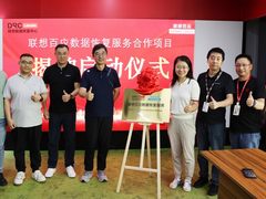 引领数据安全新纪元：联想百应数据恢复服务重磅上线