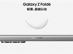 从Galaxy Z Fold6看三星如何以创新力站稳折叠屏手机风口