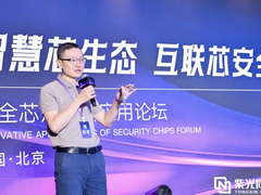 携手攀登安全“芯”高地！2024紫光同芯合作伙伴大会安全芯片创新应用论坛圆满落幕