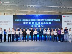 携手共进，共创未来——厦门国际博览中心智慧场馆全球样板点成功发布
