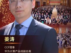 CCF理事说 | 华为姜涛：共建原生生态、强化纽带作用、加深会企合作、推动专家贡献