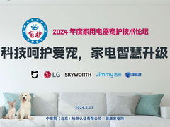 科技呵护爱宠，家电智慧升级，2024年度家用电器宠护技术论坛在京召开