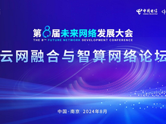 构建多元异构算力互联网平台，天翼云出席第八届未来网络发展大会