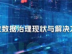 神策数据：企业数据治理现状与解决方案全面解析