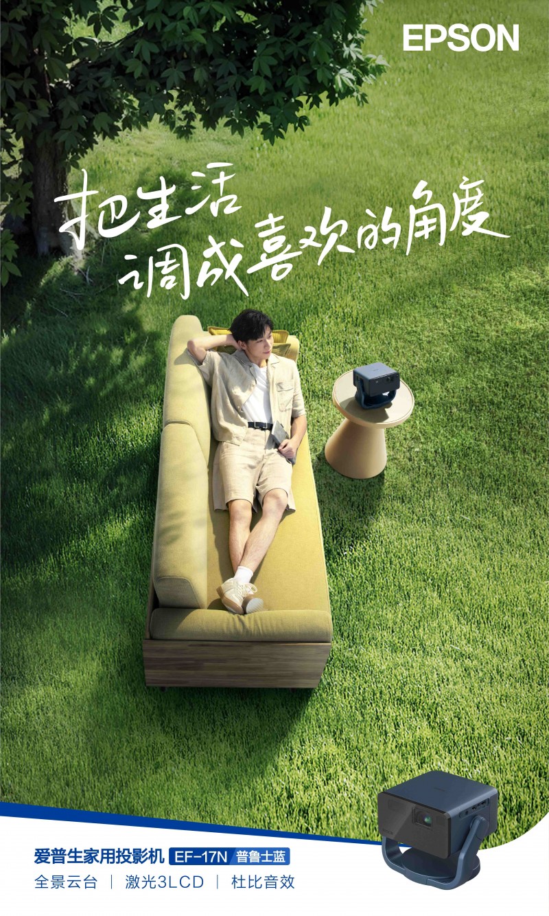 把生活调成喜欢的角度，爱普生全景云台投影机EF-17N正式发布
