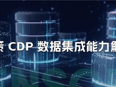神策 CDP 数据集成能力解读